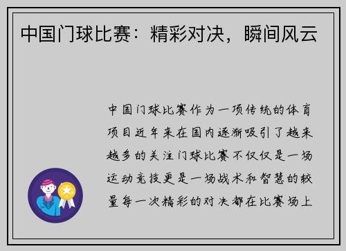 中国门球比赛：精彩对决，瞬间风云