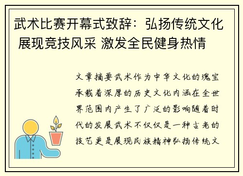 武术比赛开幕式致辞：弘扬传统文化 展现竞技风采 激发全民健身热情