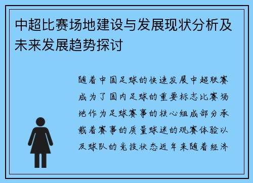 中超比赛场地建设与发展现状分析及未来发展趋势探讨