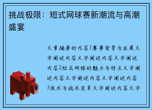 挑战极限：短式网球赛新潮流与高潮盛宴