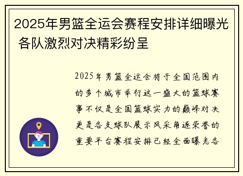 2025年男篮全运会赛程安排详细曝光 各队激烈对决精彩纷呈