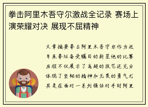 拳击阿里木吾守尔激战全记录 赛场上演荣耀对决 展现不屈精神