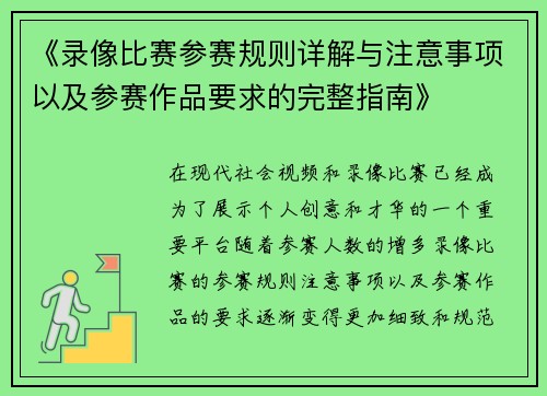 《录像比赛参赛规则详解与注意事项以及参赛作品要求的完整指南》