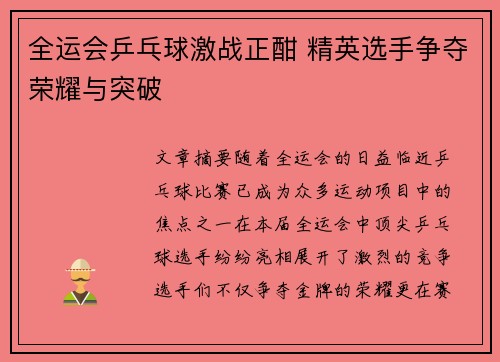 全运会乒乓球激战正酣 精英选手争夺荣耀与突破
