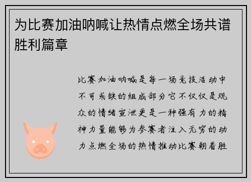 为比赛加油呐喊让热情点燃全场共谱胜利篇章