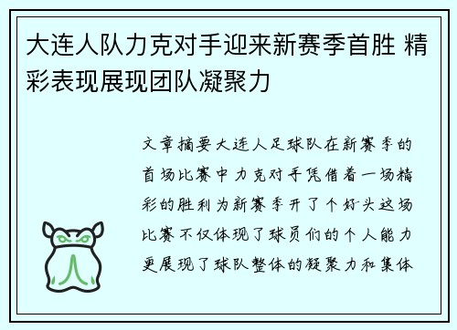 大连人队力克对手迎来新赛季首胜 精彩表现展现团队凝聚力