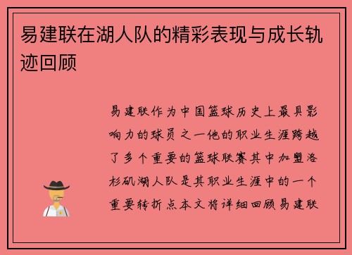 易建联在湖人队的精彩表现与成长轨迹回顾
