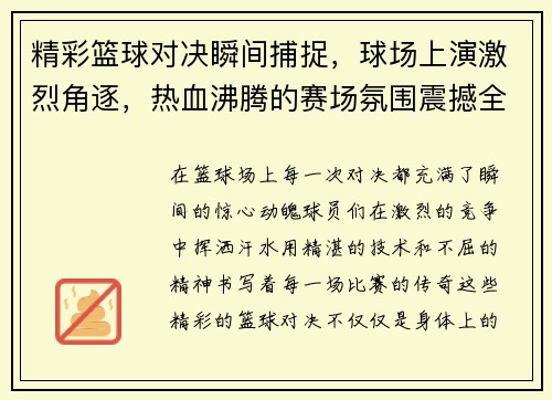 精彩篮球对决瞬间捕捉，球场上演激烈角逐，热血沸腾的赛场氛围震撼全场
