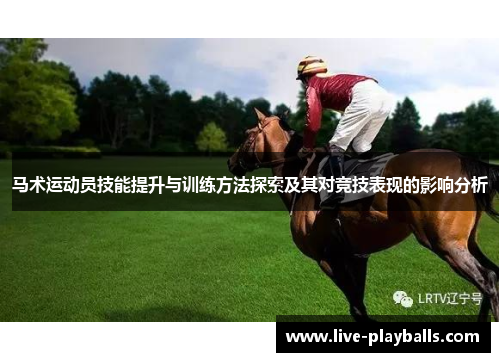 马术运动员技能提升与训练方法探索及其对竞技表现的影响分析
