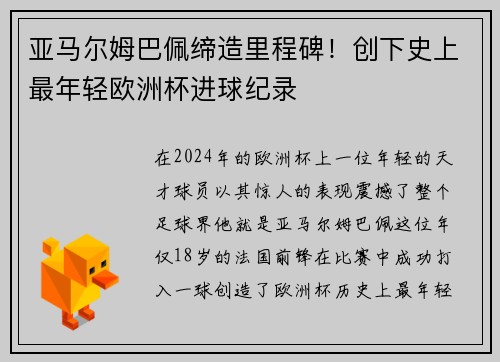 亚马尔姆巴佩缔造里程碑！创下史上最年轻欧洲杯进球纪录