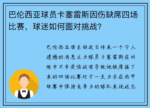巴伦西亚球员卡塞雷斯因伤缺席四场比赛，球迷如何面对挑战？