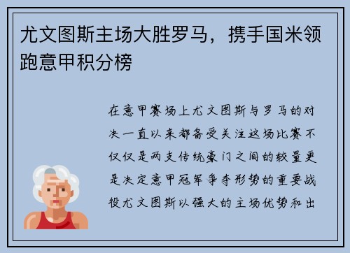 尤文图斯主场大胜罗马，携手国米领跑意甲积分榜