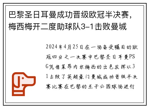 巴黎圣日耳曼成功晋级欧冠半决赛,梅西梅开二度助球队3-1击败曼城