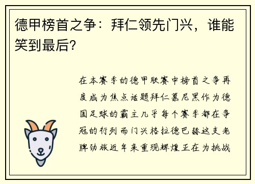 德甲榜首之争：拜仁领先门兴，谁能笑到最后？