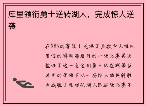 库里领衔勇士逆转湖人,完成惊人逆袭