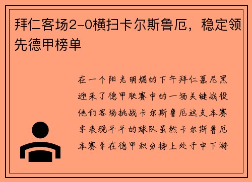 拜仁客场2-0横扫卡尔斯鲁厄，稳定领先德甲榜单