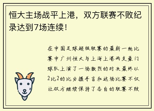 恒大主场战平上港，双方联赛不败纪录达到7场连续！