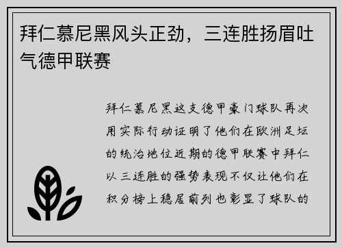 拜仁慕尼黑风头正劲，三连胜扬眉吐气德甲联赛