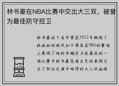 林书豪在NBA比赛中交出大三双，被誉为最佳防守控卫