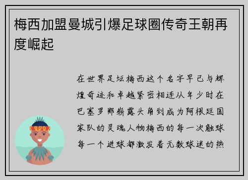 梅西加盟曼城引爆足球圈传奇王朝再度崛起