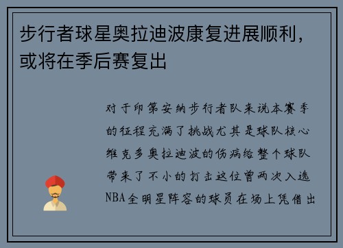步行者球星奥拉迪波康复进展顺利，或将在季后赛复出