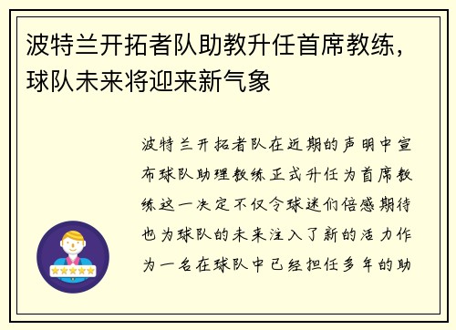 波特兰开拓者队助教升任首席教练，球队未来将迎来新气象