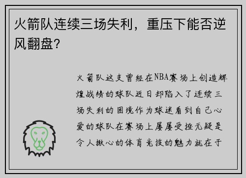 火箭队连续三场失利，重压下能否逆风翻盘？