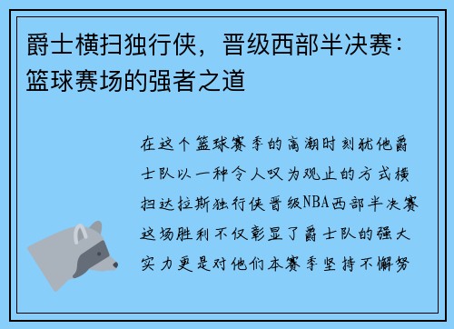 爵士横扫独行侠，晋级西部半决赛：篮球赛场的强者之道