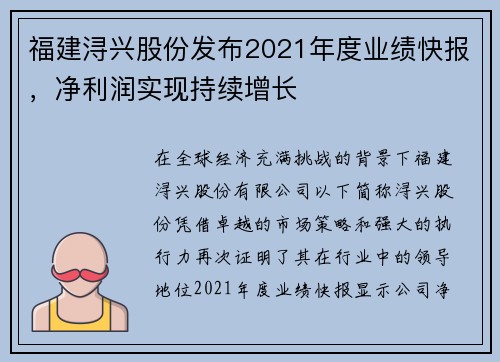 福建浔兴股份发布2021年度业绩快报，净利润实现持续增长
