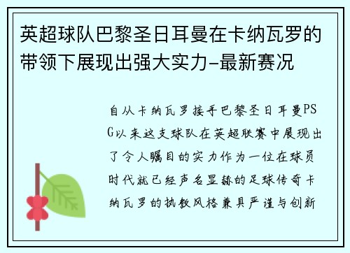 英超球队巴黎圣日耳曼在卡纳瓦罗的带领下展现出强大实力-最新赛况
