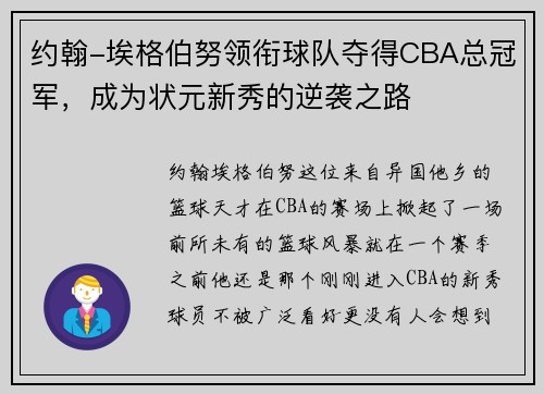 约翰-埃格伯努领衔球队夺得CBA总冠军，成为状元新秀的逆袭之路