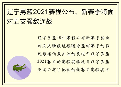 辽宁男篮2021赛程公布，新赛季将面对五支强敌连战