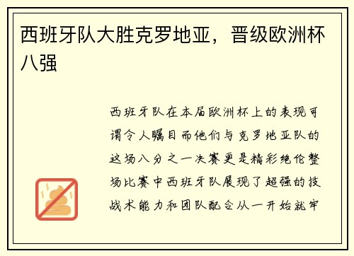 西班牙队大胜克罗地亚，晋级欧洲杯八强