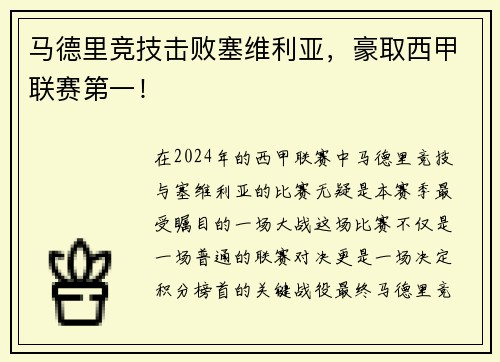 马德里竞技击败塞维利亚，豪取西甲联赛第一！