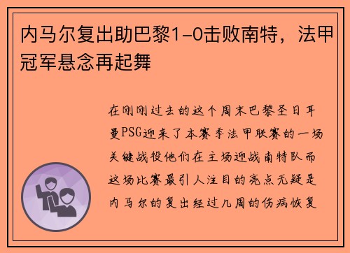内马尔复出助巴黎1-0击败南特，法甲冠军悬念再起舞