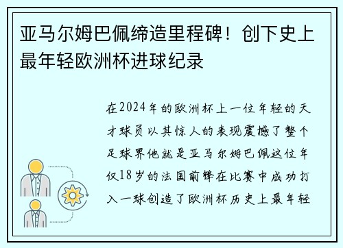 亚马尔姆巴佩缔造里程碑！创下史上最年轻欧洲杯进球纪录