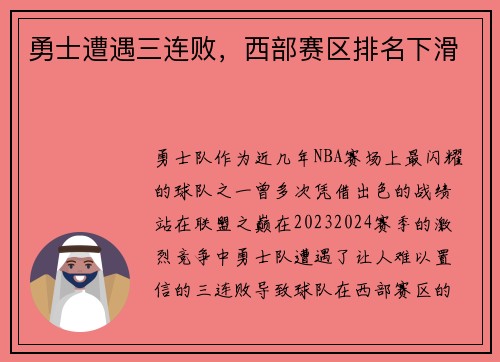 勇士遭遇三连败，西部赛区排名下滑
