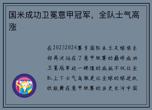 国米成功卫冕意甲冠军，全队士气高涨