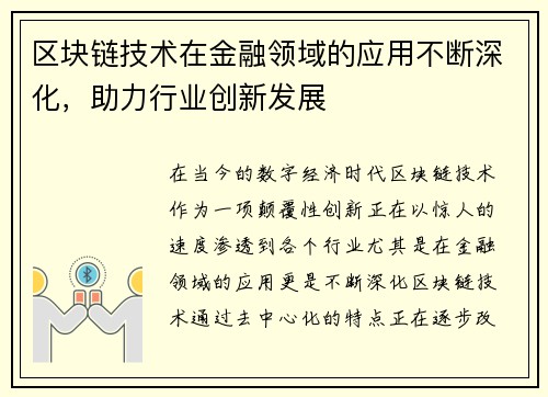 区块链技术在金融领域的应用不断深化，助力行业创新发展