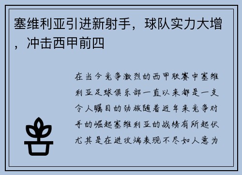 塞维利亚引进新射手，球队实力大增，冲击西甲前四