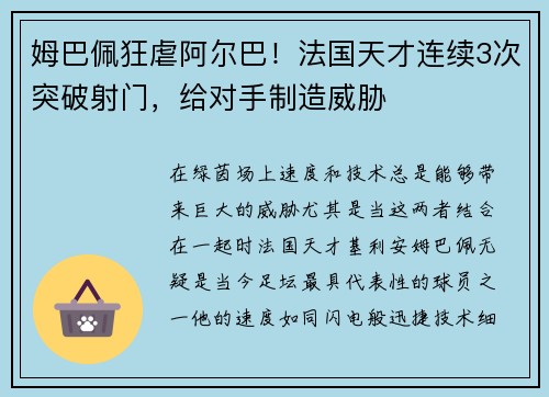 姆巴佩狂虐阿尔巴！法国天才连续3次突破射门，给对手制造威胁