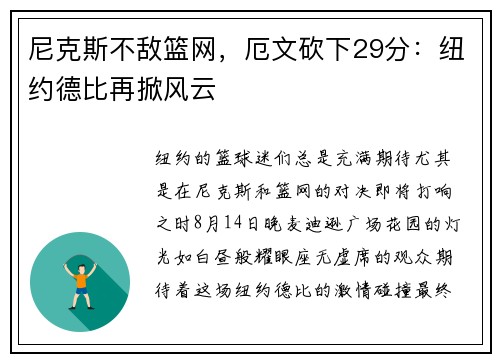 尼克斯不敌篮网，厄文砍下29分：纽约德比再掀风云
