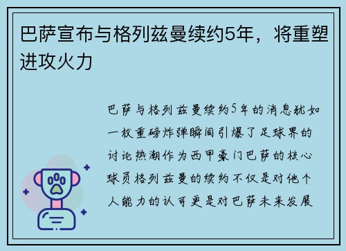 巴萨宣布与格列兹曼续约5年，将重塑进攻火力