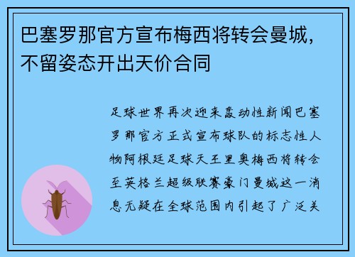 巴塞罗那官方宣布梅西将转会曼城，不留姿态开出天价合同