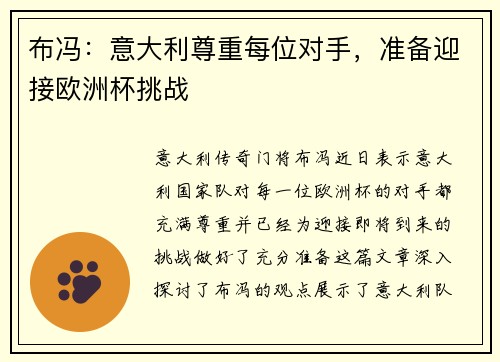 布冯：意大利尊重每位对手，准备迎接欧洲杯挑战