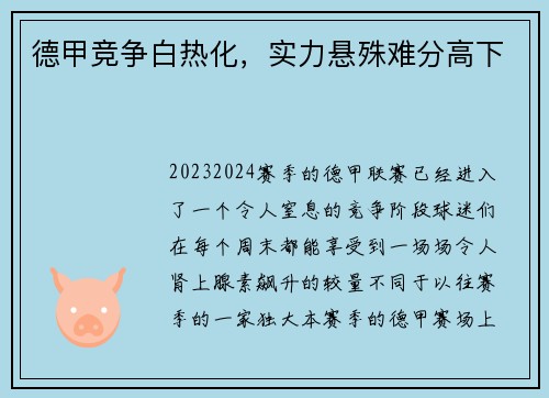 德甲竞争白热化，实力悬殊难分高下