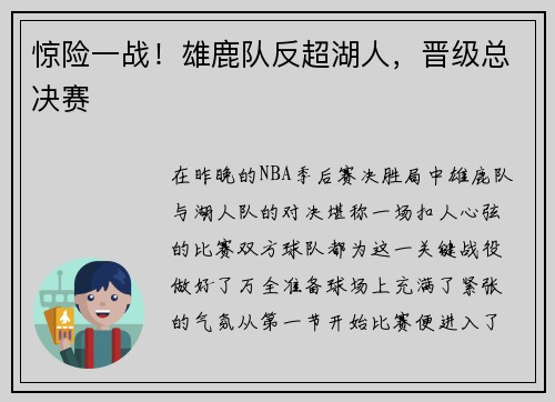 惊险一战！雄鹿队反超湖人，晋级总决赛
