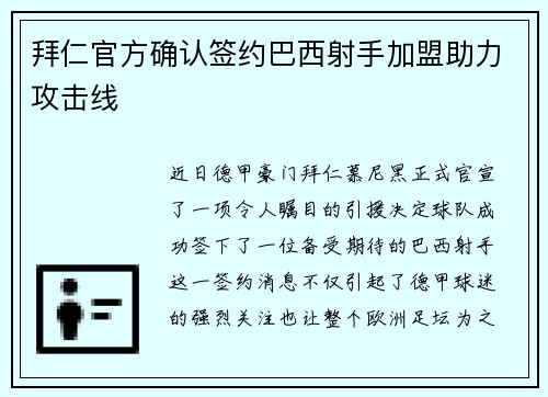 拜仁官方确认签约巴西射手加盟助力攻击线