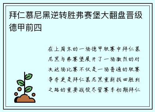拜仁慕尼黑逆转胜弗赛堡大翻盘晋级德甲前四