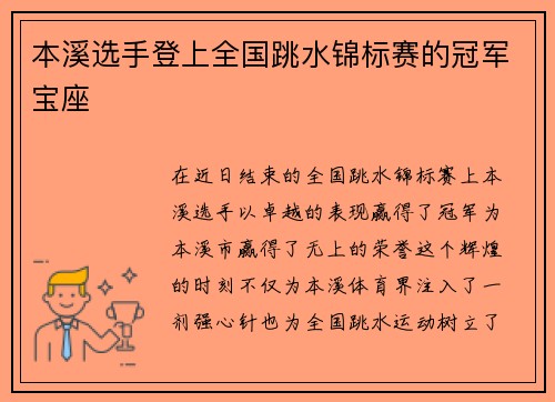 本溪选手登上全国跳水锦标赛的冠军宝座